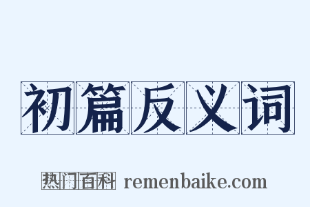 初篇反义词是什么意思的图片